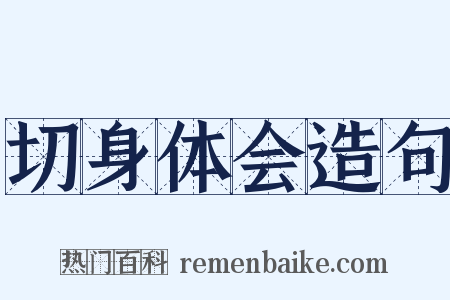 切身体会造句是什么意思的图片